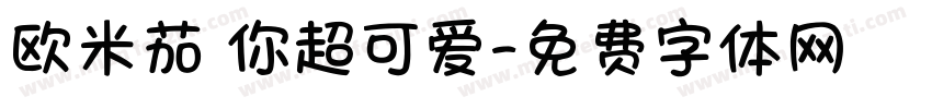 欧米茄 你超可爱字体转换
